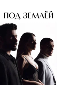 Под землёй