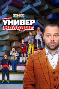 Универ. Молодые
