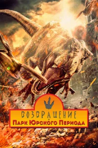 Возвращение в парк Юрского периода