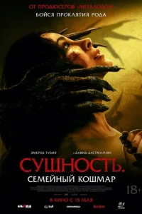 Сущность. Семейный кошмар