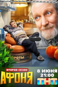 Афоня