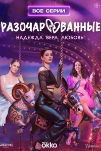 Разочарованные